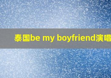 泰国be my boyfriend演唱会